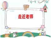 5.1 走近老师 课件-2024-2025学年统编版道德与法治七年级上册