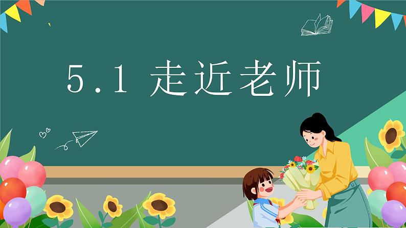 5.1走近老师课件-2024-2025学年统编版道德与法治七年级上册01