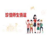 5.2 珍惜师生情谊 课件-2024-2025学年统编版道德与法治七年级