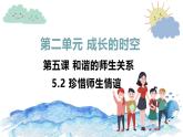5.2 珍惜师生情谊 课件-2024-2025学年统编版道德与法治七年级上