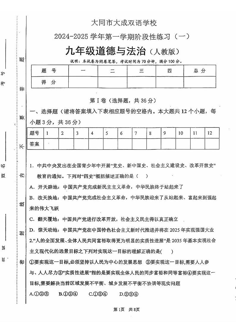 山西省大同市大成双语学校 2024-2025学年九年级上学期9月月考道德与法治试题第1页
