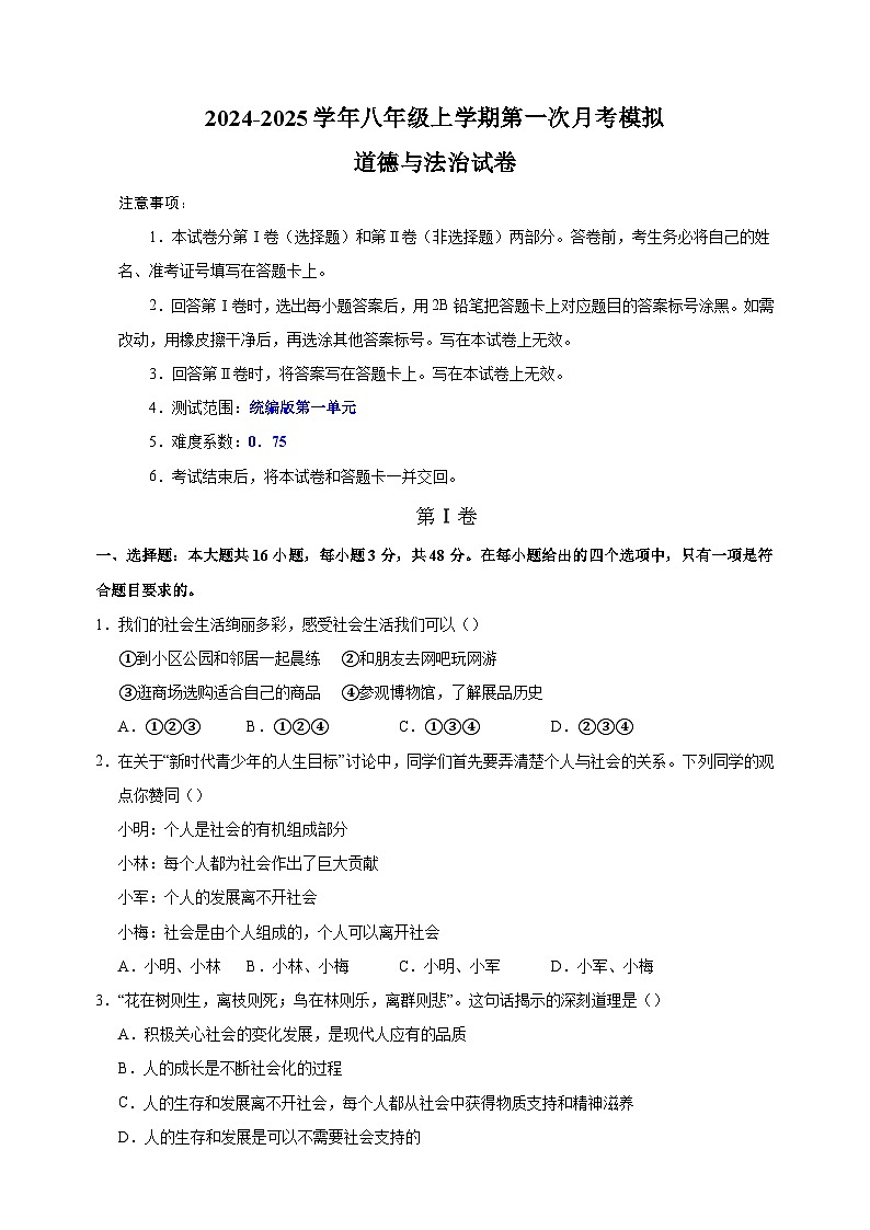 2024-2025学年八年级道德与法治上学期第一次月考模拟卷（统编版）第1页