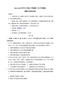 2024-2025学年九年级道德与法治上学期第一次月考模拟卷（统编版）