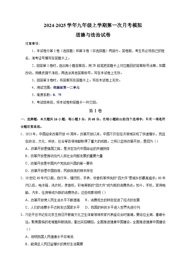2024-2025学年九年级道德与法治上学期第一次月考模拟卷（统编版）第1页