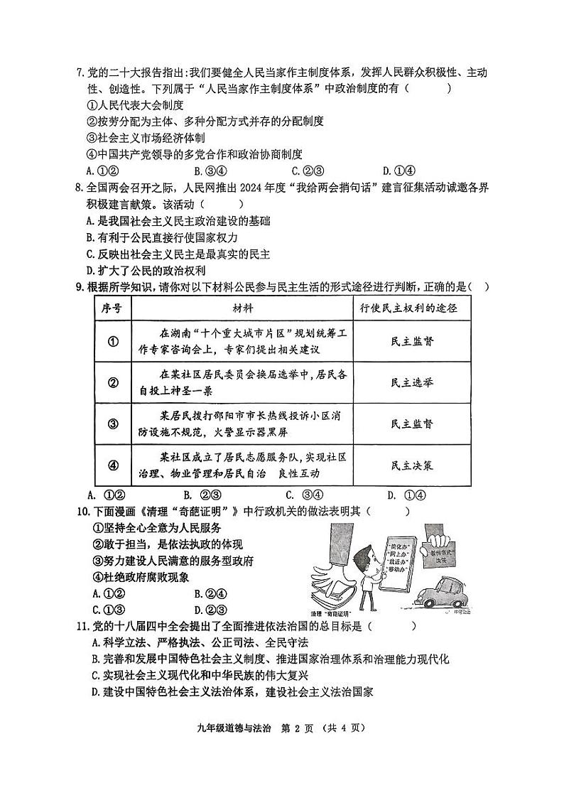 江苏省宿迁市沭阳县+2024-2025学年九年级上学期第一次月考道德与法治试卷02