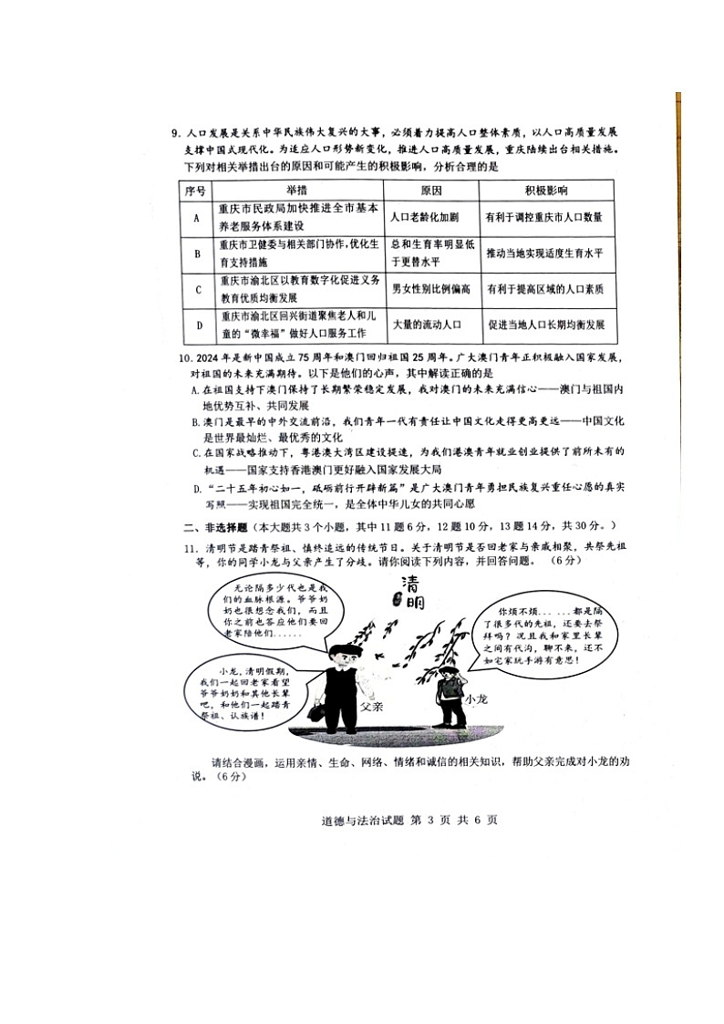 2024年重庆市渝北区中考模拟道德与法治试题03