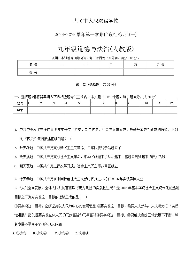 山西省大同市大成双语学校2024-2025学年九年级上学期9月月考道德与法治试题01
