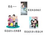 初中道德与法治新人教版七年级上册第二单元第4课第1课时《家的意味》教学课件（2024秋）
