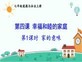 初中道德与法治新人教版七年级上册第二单元第4课第1课时《家的意味》教学课件（2024秋）