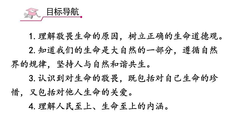 初中道德与法治新人教版七年级上册第三单元第8课第2课时《敬畏生命》教学课件（2024秋）03