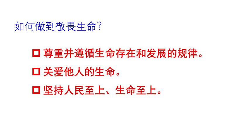 初中道德与法治新人教版七年级上册第三单元第8课第2课时《敬畏生命》教学课件（2024秋）07
