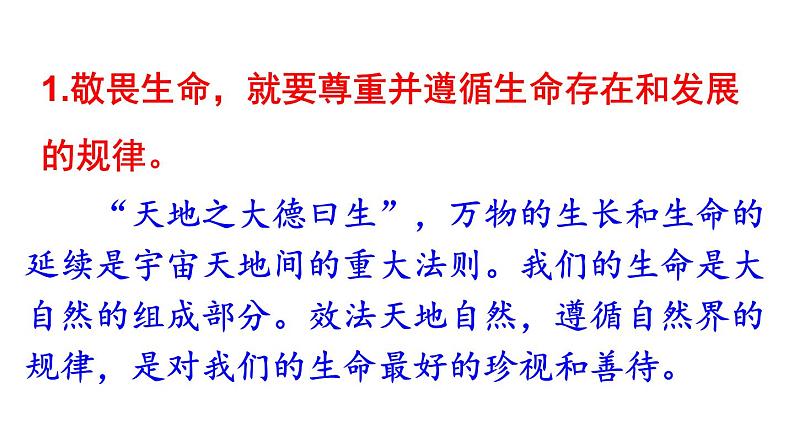 初中道德与法治新人教版七年级上册第三单元第8课第2课时《敬畏生命》教学课件（2024秋）08