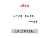 初中道德与法治新人教版七年级上册第一单元第2课第1课时《认识自己》教学课件（2024秋）