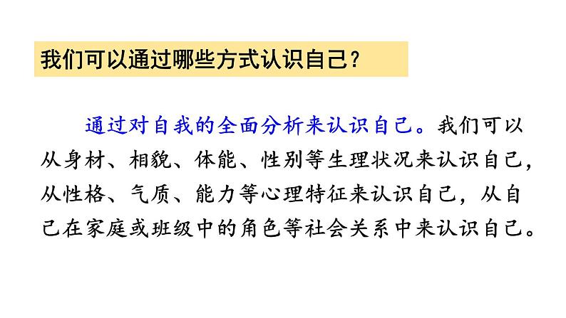 初中道德与法治新人教版七年级上册第一单元第2课第1课时《认识自己》教学课件（2024秋）07