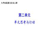 初中道德与法治新人教版七年级上册第二单元《思考与行动》教学课件（2024秋）