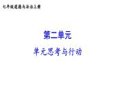 初中道德与法治新人教版七年级上册第二单元《思考与行动》教学课件（2024秋）