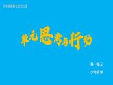 初中道德与法治新人教版七年级上册第一单元《思考与行动》教学课件（2024秋）