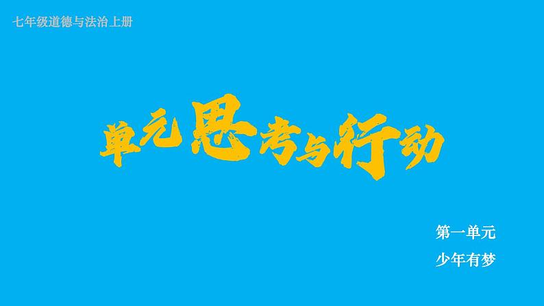 初中道德与法治新人教版七年级上册第一单元《思考与行动》教学课件（2024秋）01