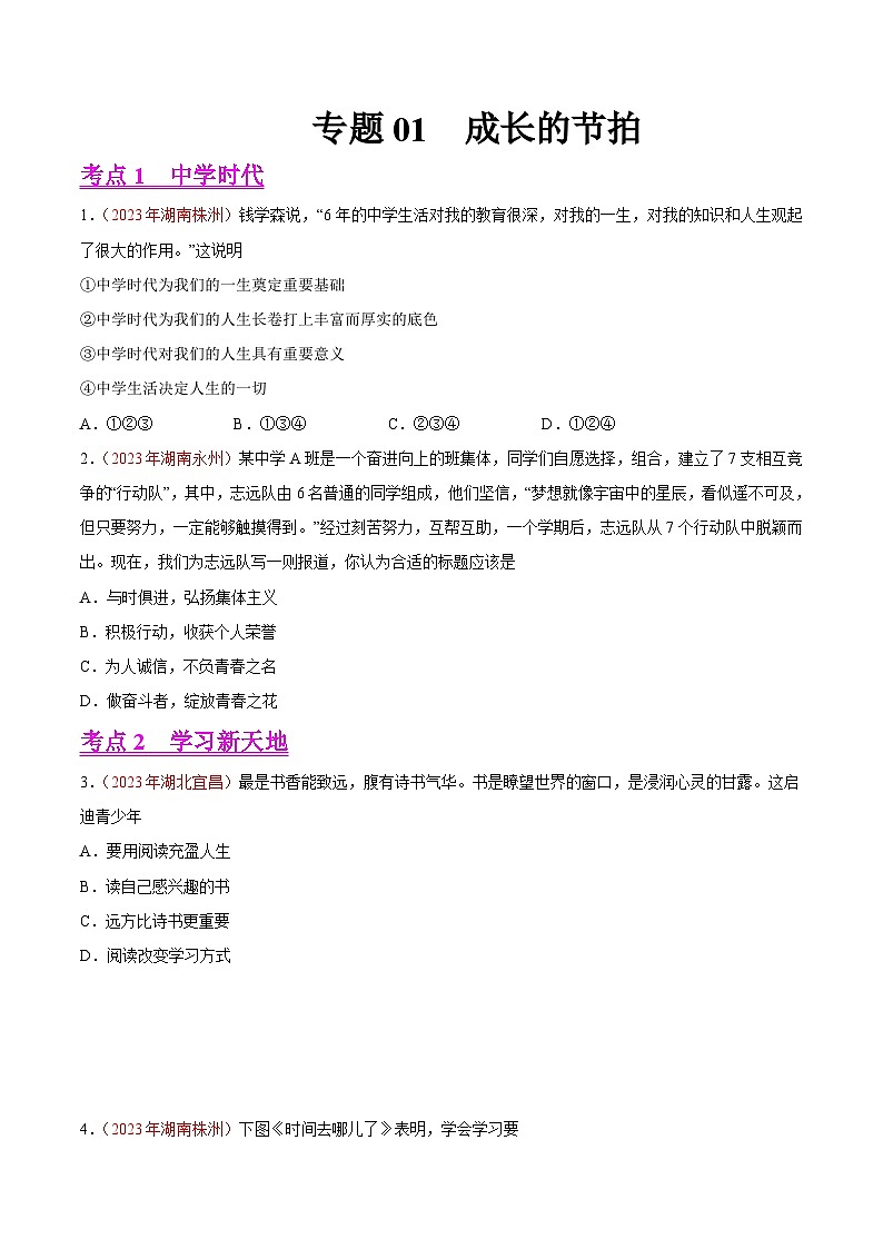 中考道德与法治真题分项汇编(全国通用)专题01成长的节拍(第01期)练习(原卷版+解析)第1页
