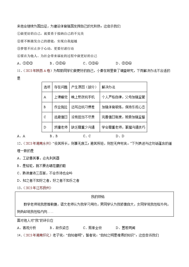 中考道德与法治真题分项汇编(全国通用)专题01成长的节拍(第01期)练习(原卷版+解析)第3页