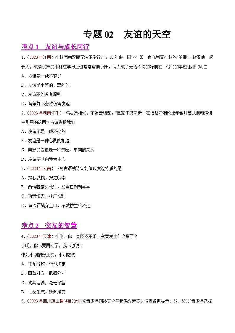 中考道德与法治真题分项汇编(全国通用)专题02友谊的天空(第01期)练习(原卷版+解析)第1页