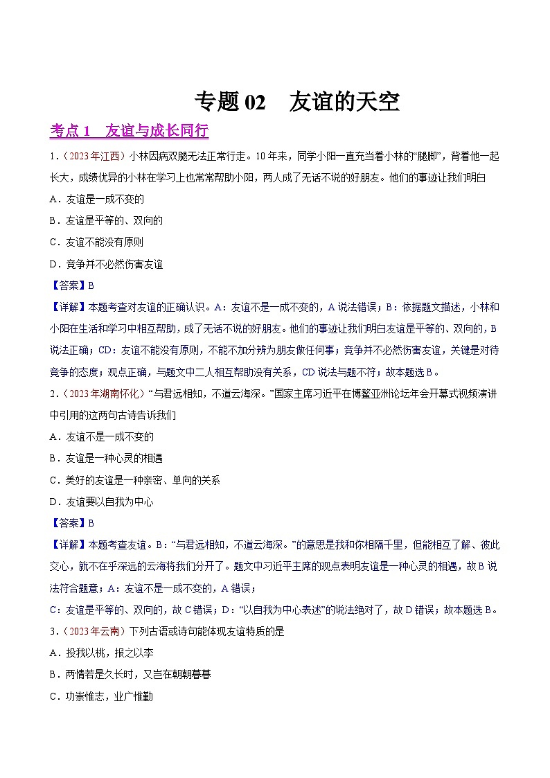 中考道德与法治真题分项汇编(全国通用)专题02友谊的天空(第01期)练习(原卷版+解析)第3页