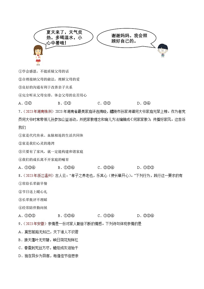 中考道德与法治真题分项汇编(全国通用)专题03师长情谊(第01期)练习(原卷版+解析)第3页