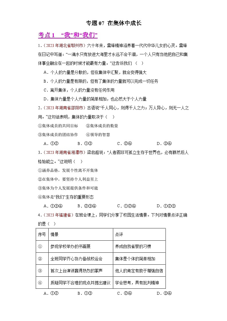 中考道德与法治真题分项汇编(全国通用)专题07在集体中成长练习(原卷版+解析)第1页