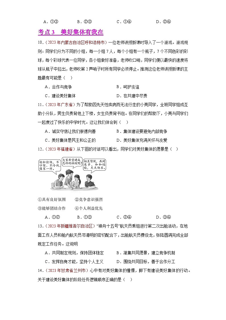 中考道德与法治真题分项汇编(全国通用)专题07在集体中成长练习(原卷版+解析)第3页