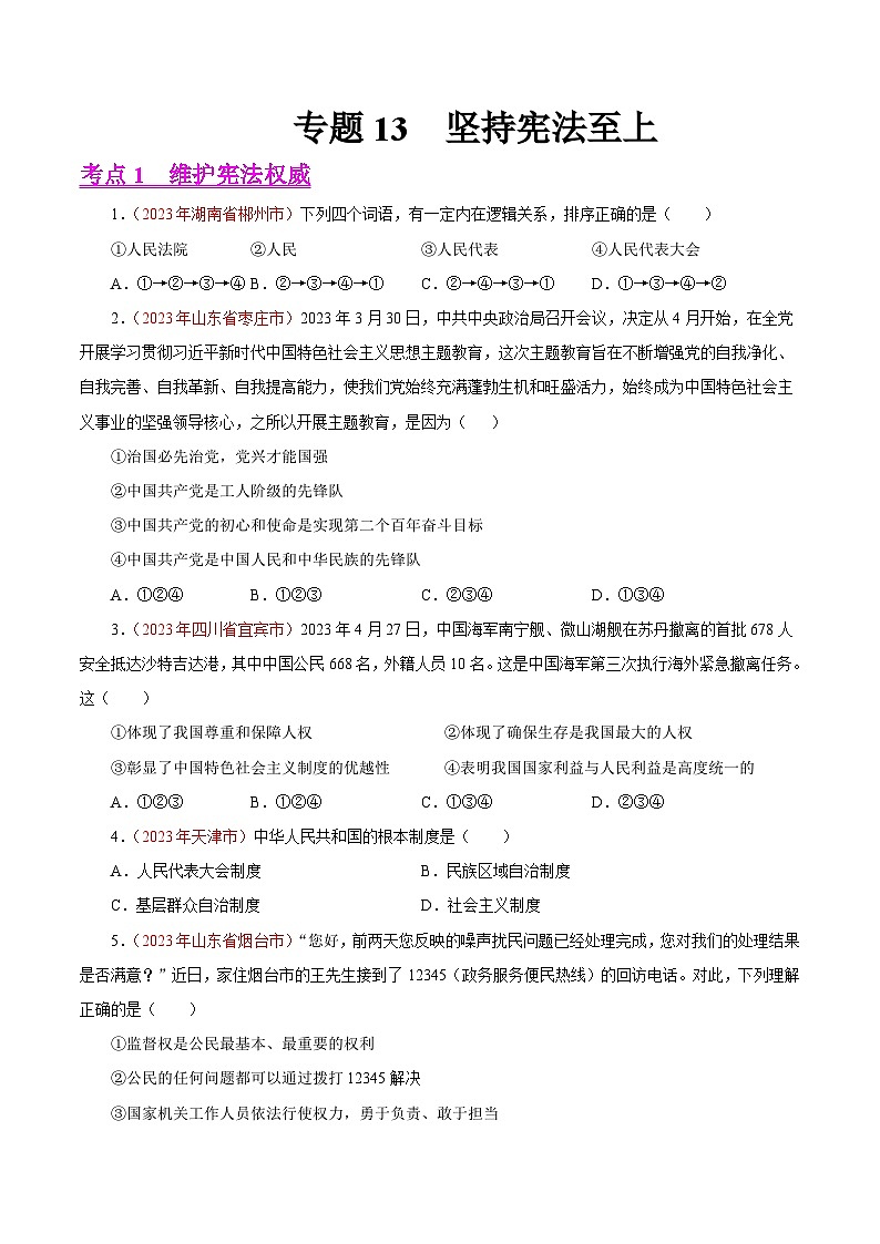 中考道德与法治真题分项汇编(全国通用)专题13坚持宪法至上(第01期)练习(原卷版+解析)第1页