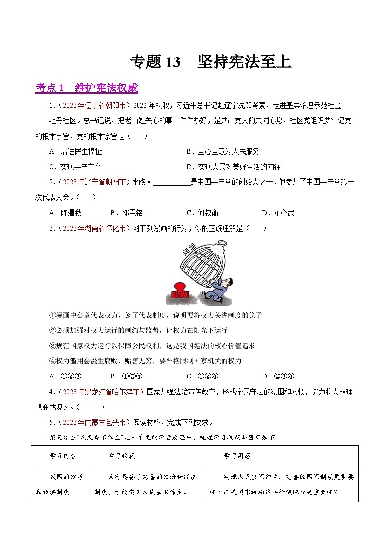 中考道德与法治真题分项汇编(全国通用)专题13坚持宪法至上(第02期)练习(原卷版+解析)01