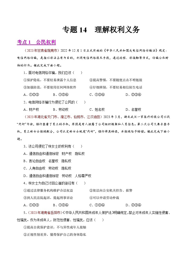 中考道德与法治真题分项汇编(全国通用)专题14理解权利义务(第02期)练习(原卷版+解析)第1页