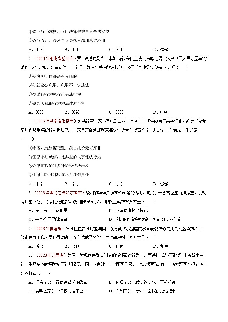 中考道德与法治真题分项汇编(全国通用)专题14理解权利义务(第02期)练习(原卷版+解析)第2页
