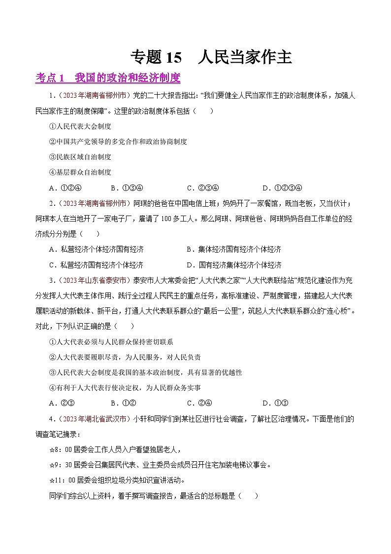 中考道德与法治真题分项汇编(全国通用)专题15人民当家作主(第01期)练习(原卷版+解析)第1页