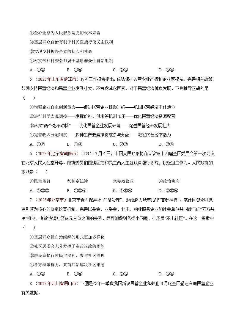 中考道德与法治真题分项汇编(全国通用)专题15人民当家作主(第02期)练习(原卷版+解析)第2页