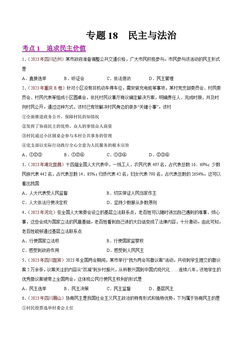 中考道德与法治真题分项汇编(全国通用)专题18民主与法治(第01期)练习(原卷版+解析)第1页