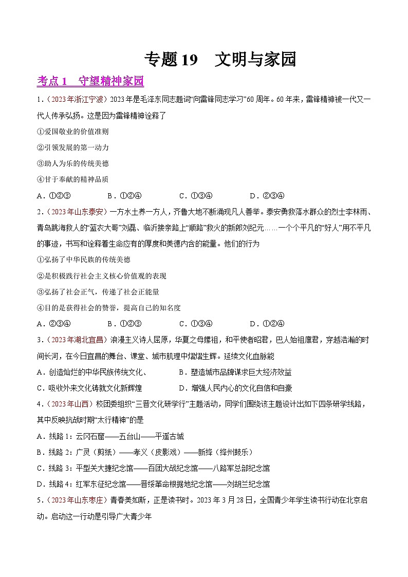 中考道德与法治真题分项汇编(全国通用)专题19文明与家园(第01期)练习(原卷版+解析)01
