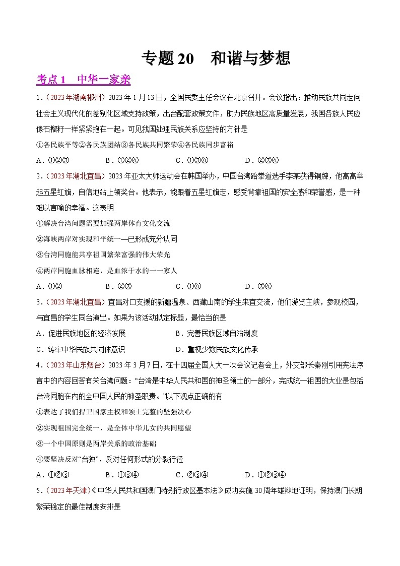 中考道德与法治真题分项汇编(全国通用)专题20和谐与梦想(第01期)练习(原卷版+解析)第1页