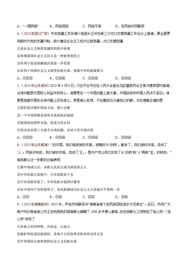 中考道德与法治真题分项汇编(全国通用)专题20和谐与梦想(第01期)练习(原卷版+解析)第2页