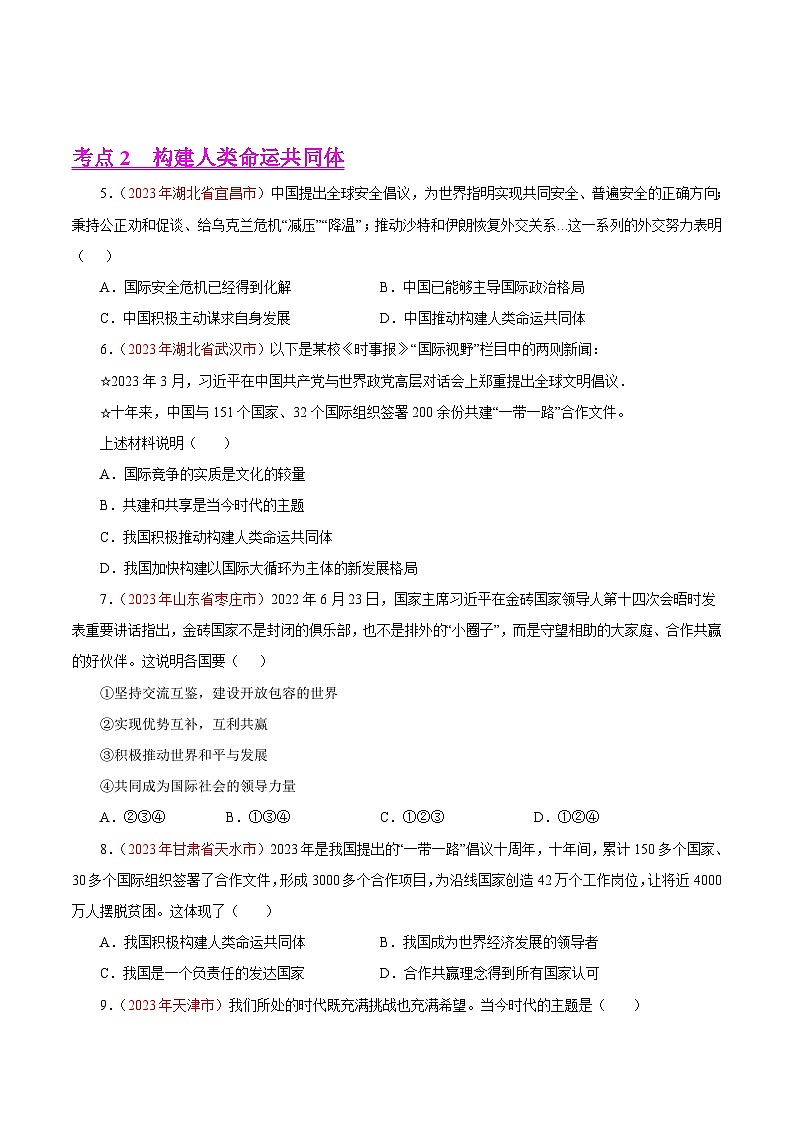 中考道德与法治真题分项汇编(全国通用)专题21我们共同的世界(第01期)练习(原卷版+解析)第3页
