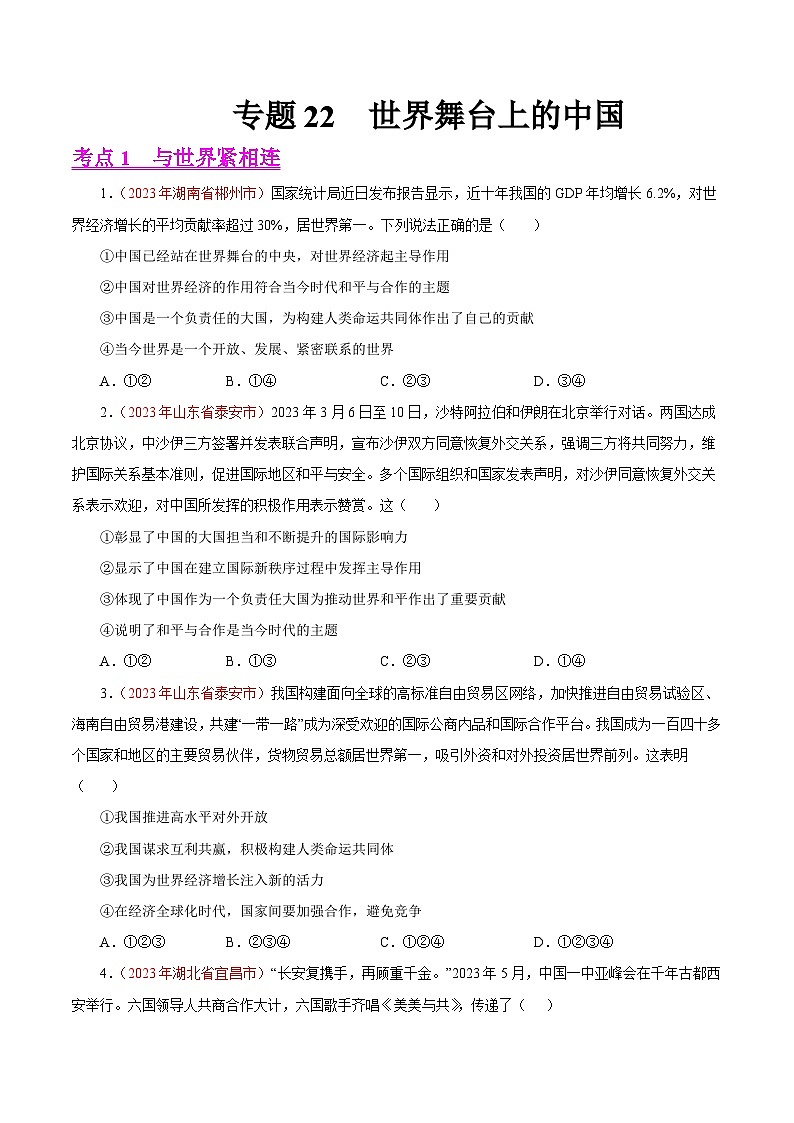 中考道德与法治真题分项汇编(全国通用)专题22世界舞台上的中国(第01期)练习(原卷版+解析)第1页