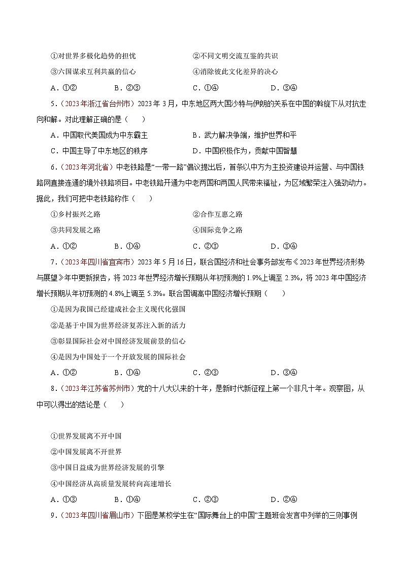 中考道德与法治真题分项汇编(全国通用)专题22世界舞台上的中国(第01期)练习(原卷版+解析)第2页