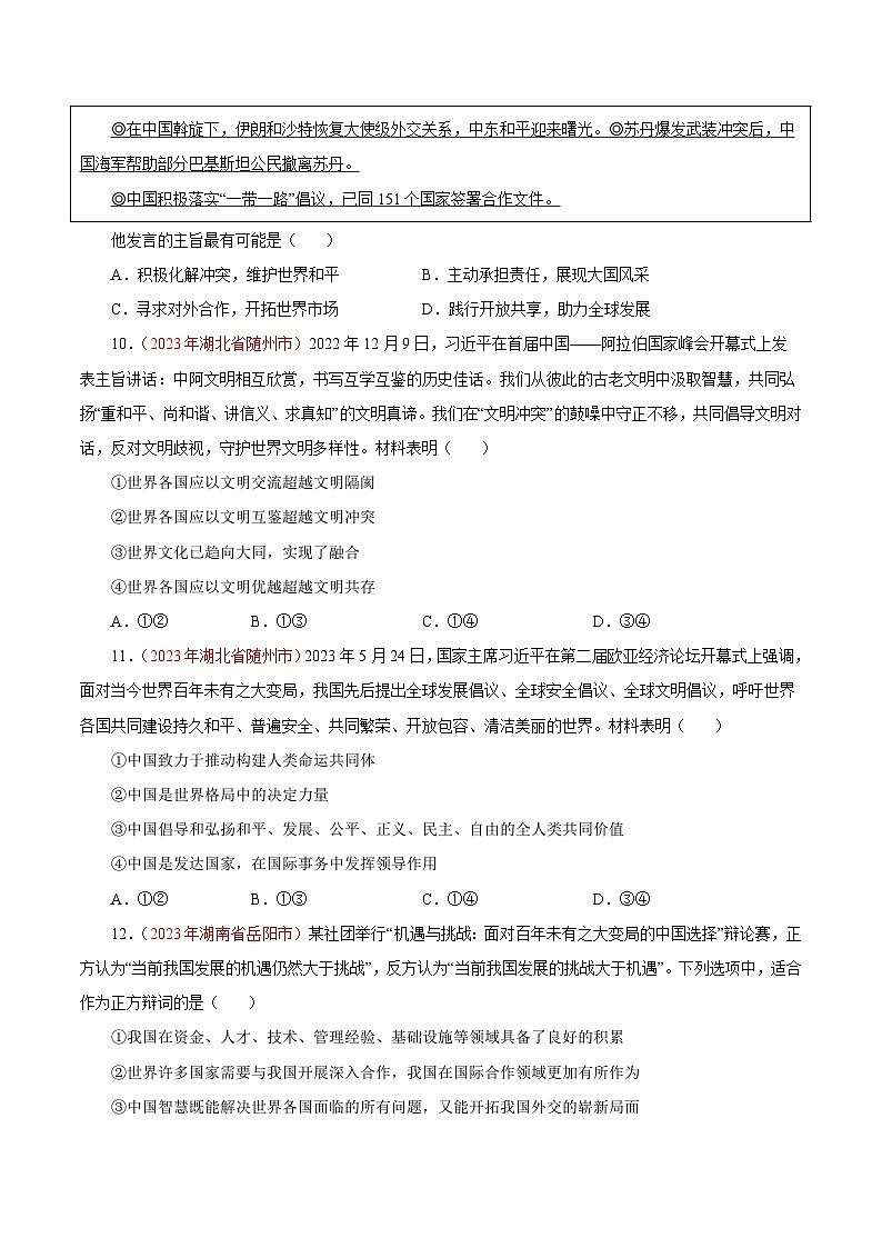 中考道德与法治真题分项汇编(全国通用)专题22世界舞台上的中国(第01期)练习(原卷版+解析)第3页