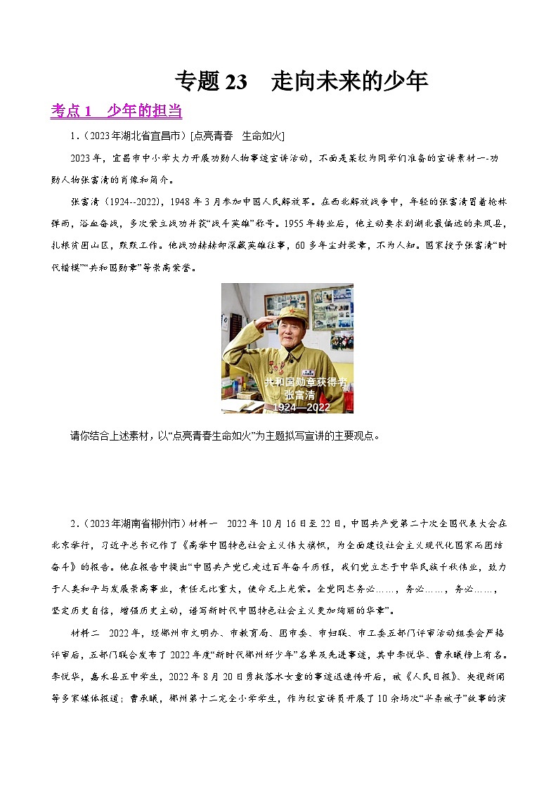 中考道德与法治真题分项汇编(全国通用)专题23走向未来的少年(第01期)练习(原卷版+解析)第1页