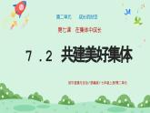 7.2《共建美好集体》2024-2025学年七年级道德与法治课件+教案