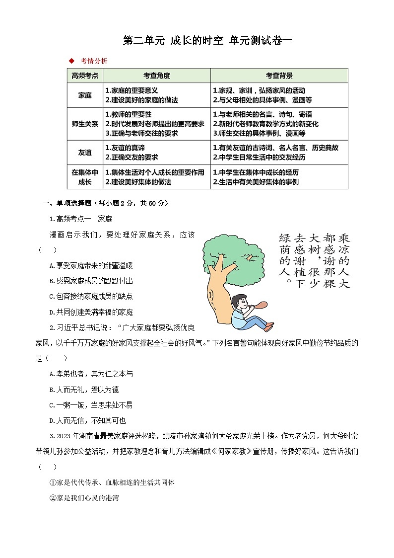 新统编版初中道法7上第二单元  成长的时空单元测试卷一第1页