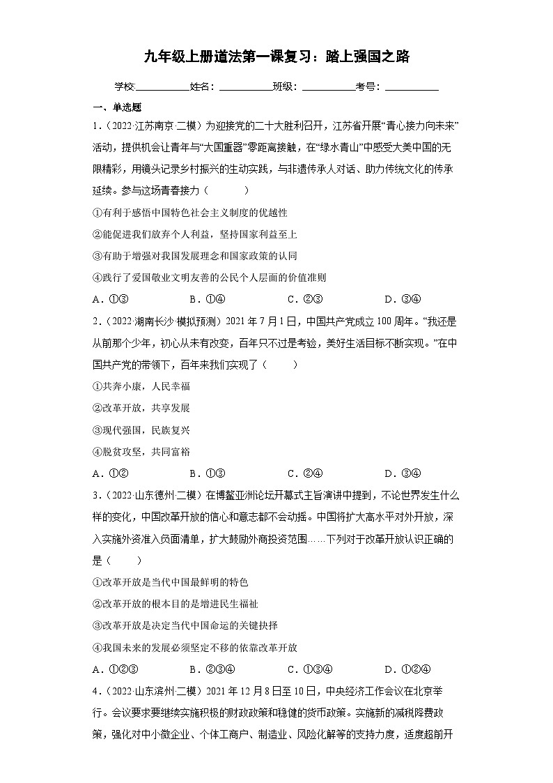 部编版九年级道德与法治上学期高效课堂第一课踏上强国之路(检测)(原卷版+解析)01