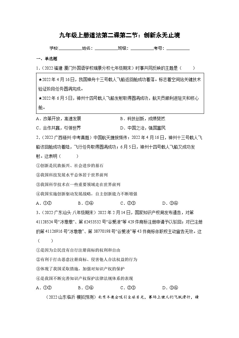 部编版九年级道德与法治上学期高效课堂2.2创新永无止境(练习)(原卷版+解析)01