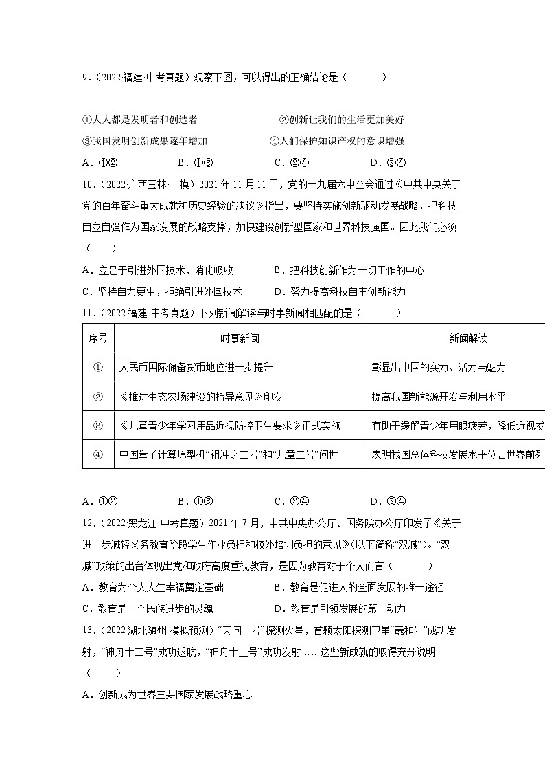 部编版九年级道德与法治上学期高效课堂2.2创新永无止境(练习)(原卷版+解析)03