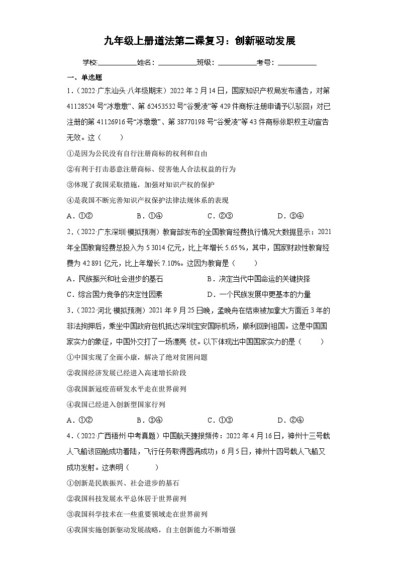 部编版九年级道德与法治上学期高效课堂第二课创新驱动发展(检测)(原卷版+解析)01